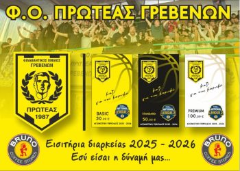 Ξεκίνησε η διάθεση των διάρκειας του Πρωτέα Γρεβενών
