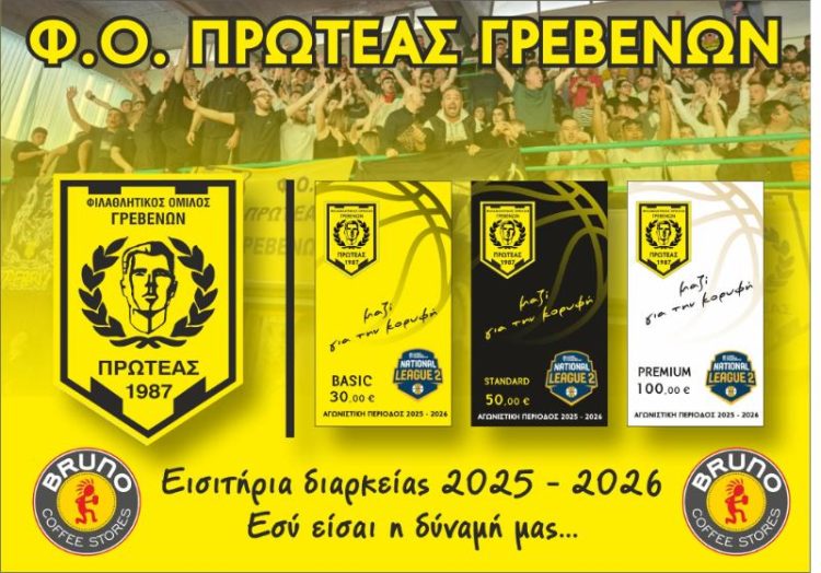 Ξεκίνησε η διάθεση των διάρκειας του Πρωτέα Γρεβενών
