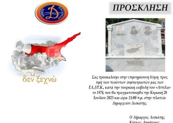 Πρόσκληση εκδήλωσης προς τιμήν των πεσόντων ΕΛΔΥΚ 1974
