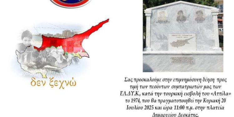 Πρόσκληση εκδήλωσης προς τιμήν των πεσόντων ΕΛΔΥΚ 1974