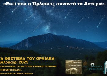 Δήμος Γρεβενών- Πολιτιστικό Καλοκαίρι 2025: Εκεί που ο Όρλιακας συναντά τα αστέρια