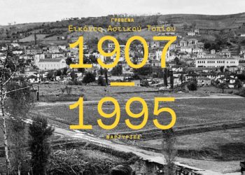 Γρεβενά «Αστικό Τοπίο» 1905-2025 Η Πόλη σε Διάλογο με τον Χρόνο.