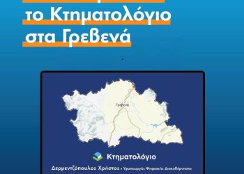 Το Κτηματολόγιο στα Γρεβενά είναι πλέον πραγματικότητα!
