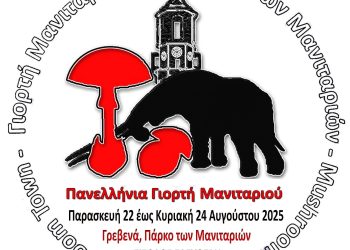 Πολιτιστικό Καλοκαίρι 2025:19η Πανελλήνια Γιορτή Μανιταριού