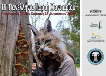 19η Πανελλήνια Γιορτή Μανιταριού