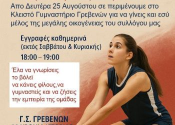 Έναρξη εγγραφών στα τμήματα βόλεϊ του Γ.Σ Γρεβενών