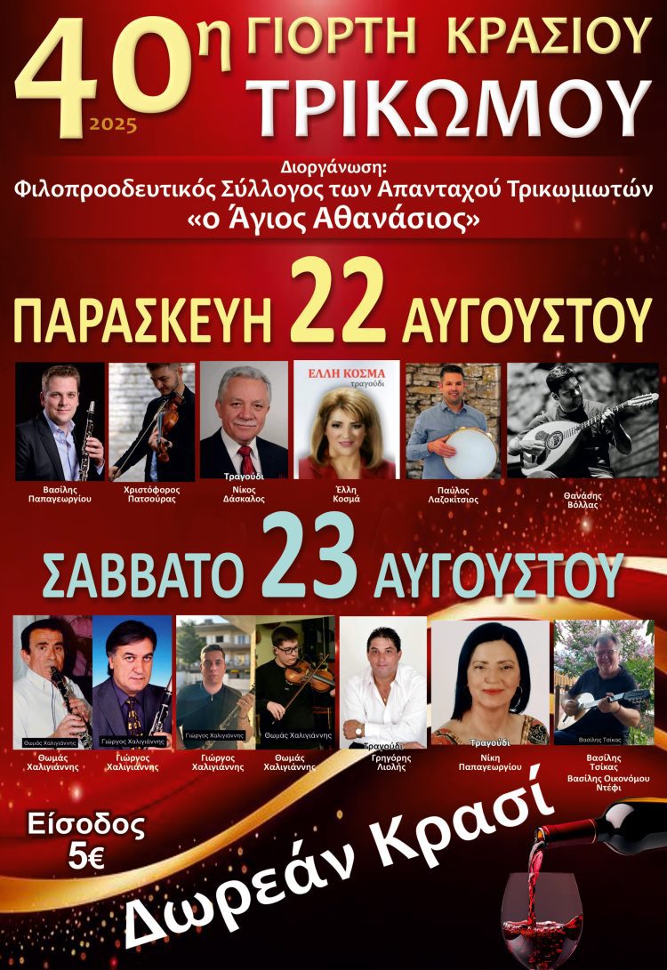 40η Γιορτή Κρασιού στο Τρίκωμο – “Γιορτή Παράδοσης”