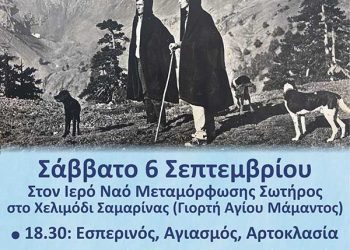 13η Γιορτή Κτηνοτροφίας στη Σαμαρίνα στις 6 & 7 Σεπτεμβρίου
