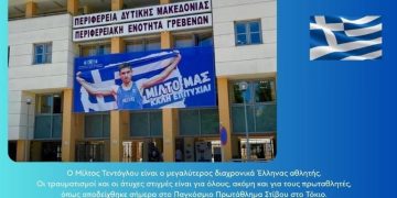 Περιφερειάρχης Δυτ. Μακεδονίας: Ο Μίλτος Τεντόγλου είναι ο μεγαλύτερος διαχρονικά Έλληνας αθλητής.