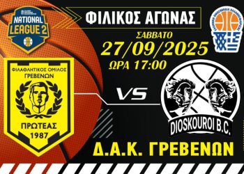 Φ.Ο.ΠΡΩΤΕΑΣ ΓΡΕΒΕΝΩΝ- ΔΙΟΣΚΟΥΡΟΙ ΚΟΖΑΝΗΣ