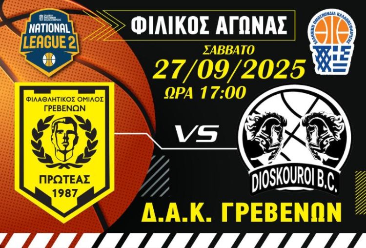 Φ.Ο.ΠΡΩΤΕΑΣ ΓΡΕΒΕΝΩΝ- ΔΙΟΣΚΟΥΡΟΙ ΚΟΖΑΝΗΣ
