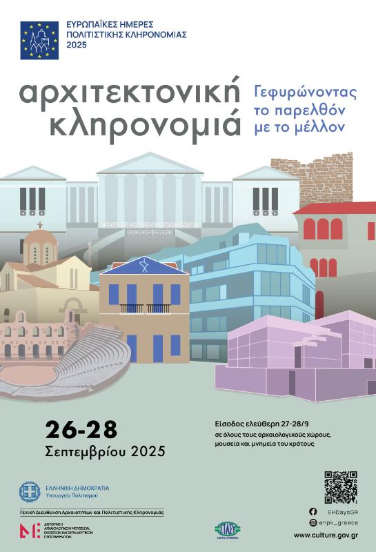 Ευρωπαϊκές Ημέρες Πολιτιστικής Κληρονομιάς 2025: Αρχιτεκτονική Κληρονομιά