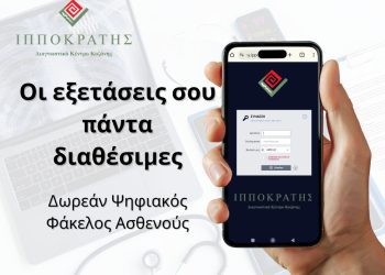 Διαγνωστικό Κέντρο «Ιπποκράτης»: Ο ιατρικός σου φάκελος γίνεται ψηφιακός Δωρεάν, εύκολα και με απόλυτη ασφάλεια