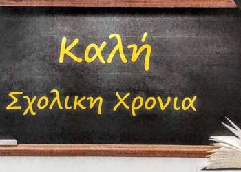 Μήνυμα του βουλευτή Π.Ε. Γρεβενών Θανάση Σταυρόπουλου για την έναρξη της νέας σχολικής χρονιάς