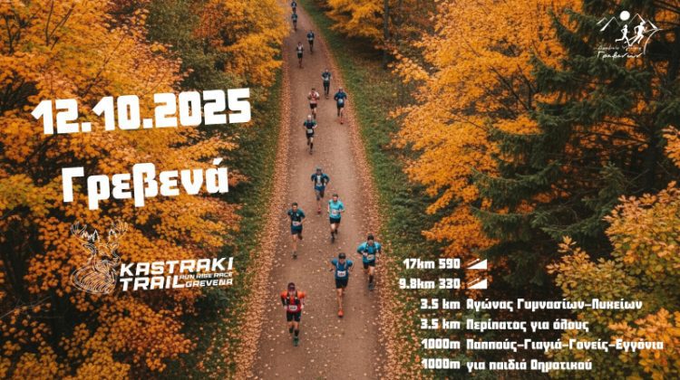 5o Kastraki Trail: Είσαι έτοιμος να τρέξεις εκεί που η φύση σε εμπνέει;
