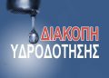 Διακοπή υδροδότησης την Πέμπτη 11/09/2025