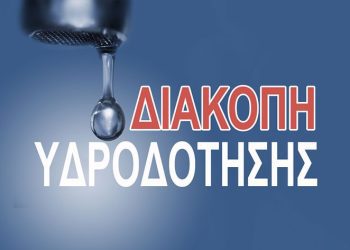 Διακοπή υδροδότησης την Πέμπτη 11/09/2025