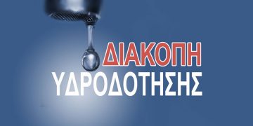 Διακοπή υδροδότησης την Πέμπτη 11/09/2025