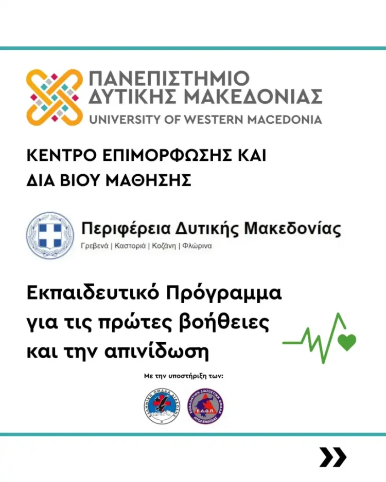 Εκπαιδευτικό Πρόγραμμα για τις πρώτες βοήθειες και την απινίδωση