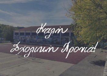 Μήνυμα Διεύθυνσης Δευτεροβάθμιας Εκπαίδευσης Γρεβενών για τη νέα σχολική χρονιά