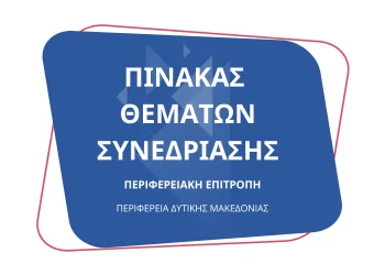 Πίνακας των συζητηθέντων θεμάτων κατά την 43η Συνεδρίαση της Περιφερειακής Επιτροπής Περιφέρειας Δυτικής Μακεδονίας