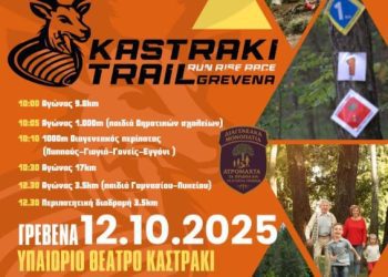 Προκήρυξη Kastraki Τrail 2025