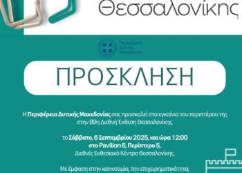 Πρόσκληση εγκαινίων 89η Διεθνής Έκθεση Θεσσαλονίκης