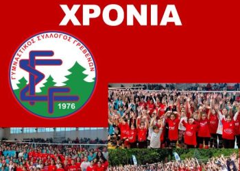 Ο Γυμναστικός Σύλλογος Γρεβενών εύχεται σε όλα τα παιδιά, τους γονείς και τους δασκάλους τους Καλή Σχολική Χρονιά