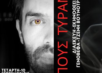 Η Μικρή Αυλαία παρουσιάζει τον «Οἰδίποδα Τύραννο» του Σοφοκλή