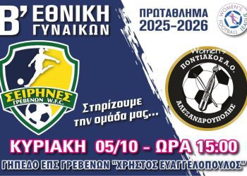 Σειρήνες Γρεβενών W.F.C: Πρώτος αγώνας του Πρωταθλήματος Β’ Εθνικής Γυναικών 2025-2026