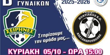 Σειρήνες Γρεβενών W.F.C: Πρώτος αγώνας του Πρωταθλήματος Β’ Εθνικής Γυναικών 2025-2026