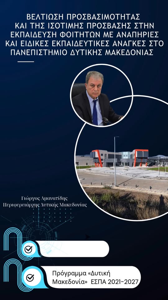 «Βελτίωση προσβασιμότητας και της ισότιμης πρόσβασης στην εκπαίδευση φοιτητών με αναπηρίες και ειδικές εκπαιδευτικές ανάγκες στο Πανεπιστήμιο Δυτ. Μακεδονίας»