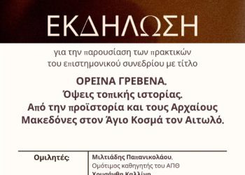 «ΟΡΕΙΝΑ ΓΡΕΒΕΝΑ. Όψεις τοπικής ιστορίας.Από την προϊστορία και τους Αρχαίους Μακεδόνες στον Άγιο Κοσμά τον Αιτωλό»