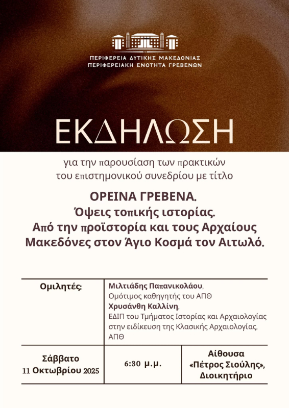 «ΟΡΕΙΝΑ ΓΡΕΒΕΝΑ. Όψεις τοπικής ιστορίας.Από την προϊστορία και τους Αρχαίους Μακεδόνες στον Άγιο Κοσμά τον Αιτωλό»