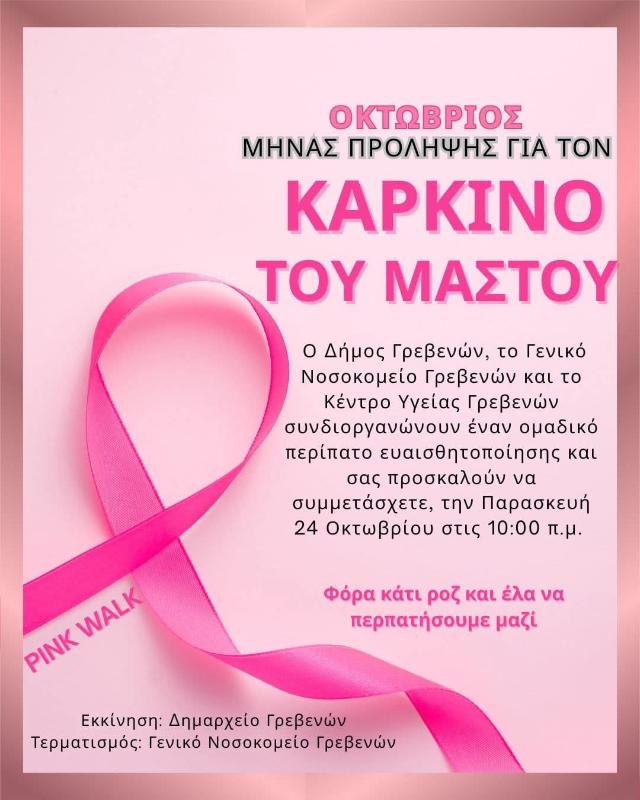 Δήμος Γρεβενών: Περίπατος Ευαισθητοποίησης για την Πρόληψη του Καρκίνου του Μαστού στα Γρεβενά.