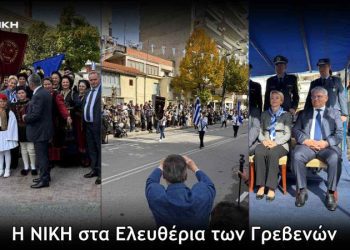 Η ΝΙΚΗ στα Ελευθέρια των Γρεβενών