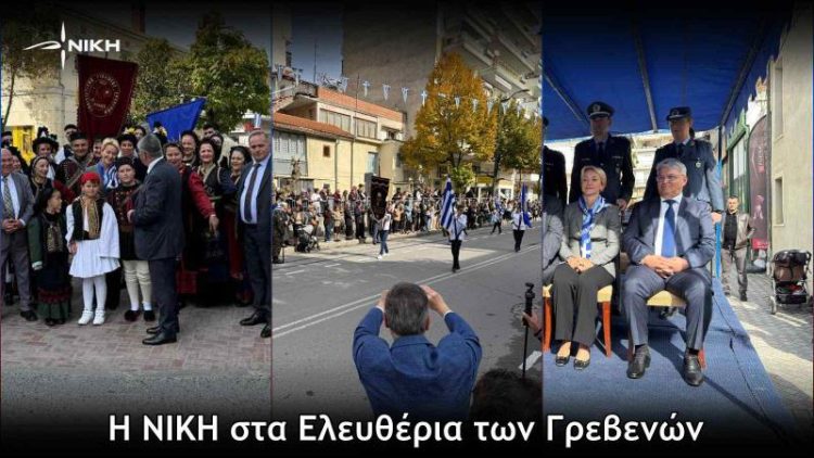 Η ΝΙΚΗ στα Ελευθέρια των Γρεβενών