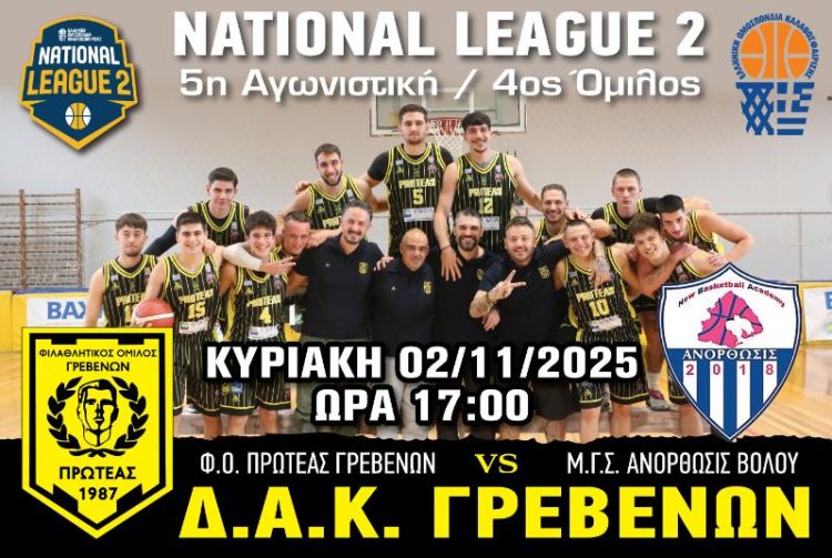 ΠΡΩΤΑΘΛΗΜΑ NATIONAL LEAGUE 2 (4ος ΟΜΙΛΟΣ)