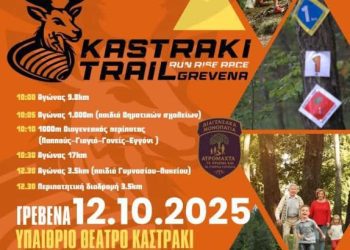 Παράδοση αριθμών Kastraki Trail