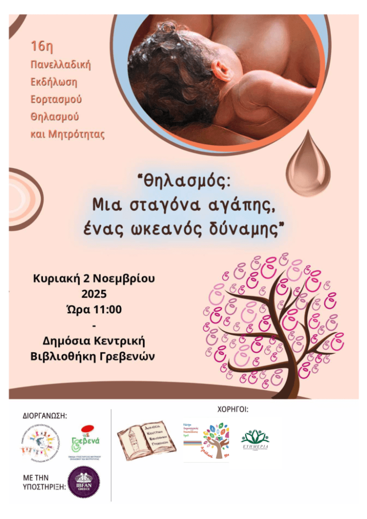 16η Πανελλαδική Εκδήλωση Εορτασμού Θηλασμού και Μητρότητας – Θηλασμός: Μια σταγόνα Αγάπης, ένας ωκεανός δύναμης