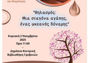 16η Πανελλαδική εκδήλωση Εορτασμού Θηλασμού και Μητρότητας – ΓΡΕΒΕΝΑ