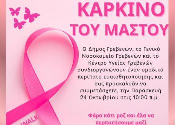 ΟΚΤΩΒΡΙΟΣ ΜΗΝΑΣ ΠΡΟΛΗΨΗΣ ΓΙΑ ΤΟΝ ΚΑΡΚΙΝΟ ΤΟΥ ΜΑΣΤΟΥ
