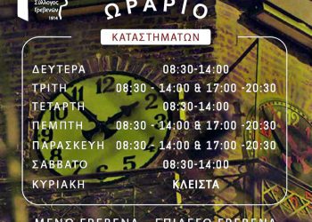 Χειμερινό Ωράριο Καταστημάτων 2025-2026