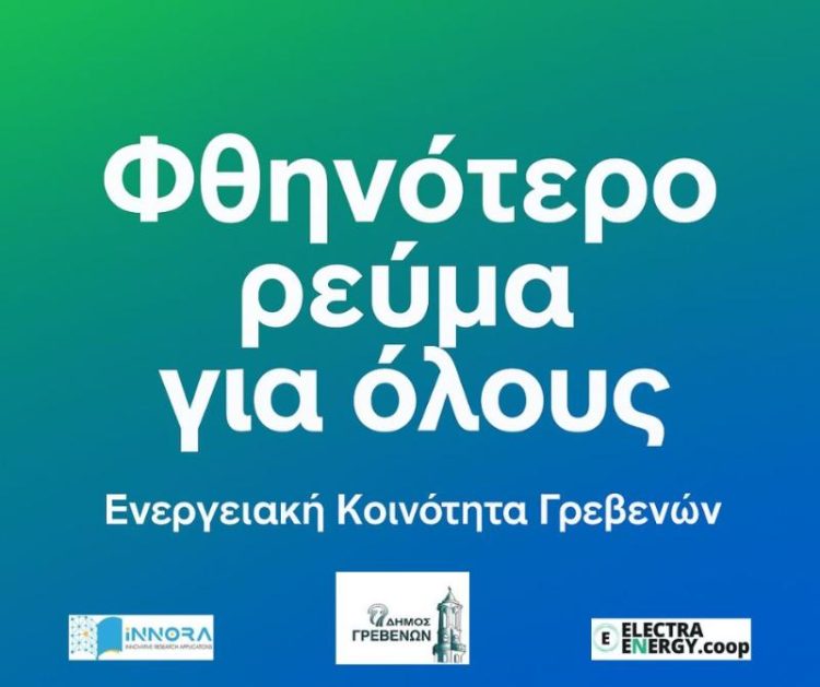 Ξεκινά η Ενεργειακή Κοινότητα Γρεβενών. Οι πολίτες και οι επιχειρήσεις των Γρεβενών γίνονται συμμέτοχοι στη φθηνή και καθαρή ενέργεια.