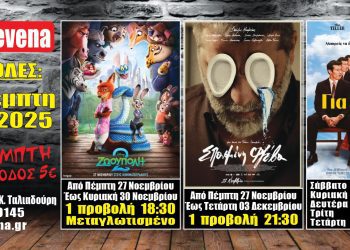 Νέα κινηματογραφική εβδομάδα από σήμερα Πέμπτη 27 Νοεμβρίου στο Cine Grevena 