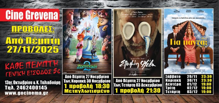 Νέα κινηματογραφική εβδομάδα από σήμερα Πέμπτη 27 Νοεμβρίου στο Cine Grevena 