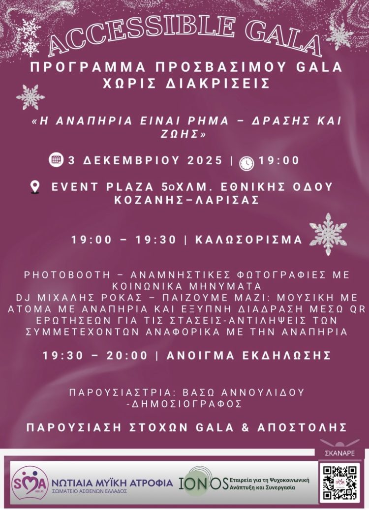 GALA ΠΑΓΚΟΣΜΙΑ ΗΜΕΡΑ ΑΤΟΜΩΝ ΜΕ ΑΝΑΠΗΡΙΑ