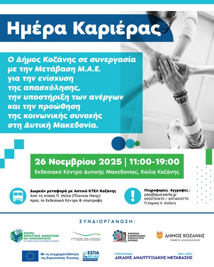Ημέρα Καριέρας & Δικτύωσης στην Κοζάνη – 26 Νοεμβρίου 2025 – Ενίσχυση της απασχόλησης και της επιχειρηματικότητας στη Δυτική Μακεδονία