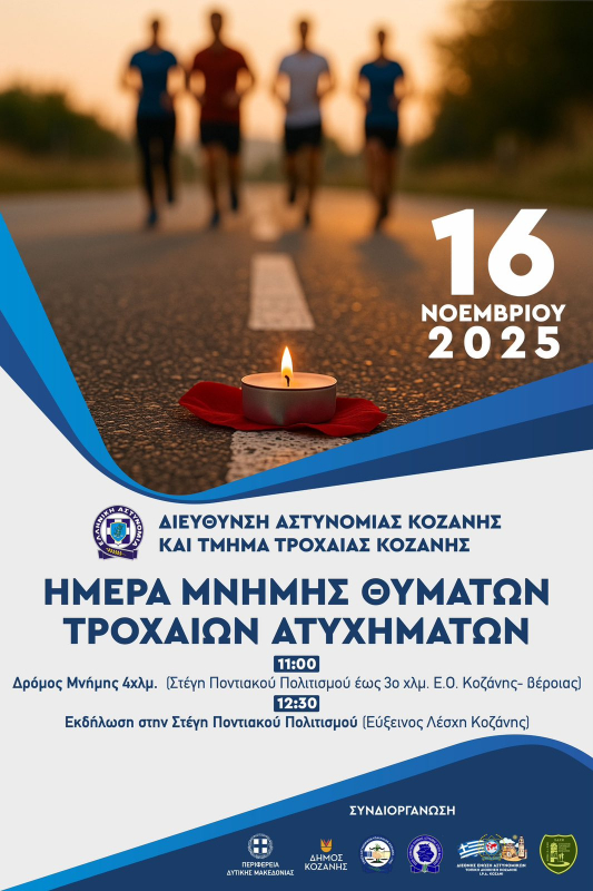 Δράσεις για την Παγκόσμια Ημέρα Μνήμης για τα θύματα τροχαίων Ατυχημάτων