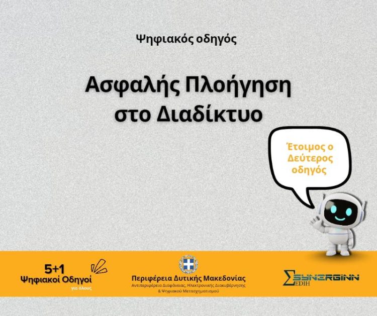 «Ασφαλής Πλοήγηση στο Διαδίκτυο» -Ο Δεύτερος Ψηφιακός Οδηγός από την Περιφέρεια Δυτικής Μακεδονίας